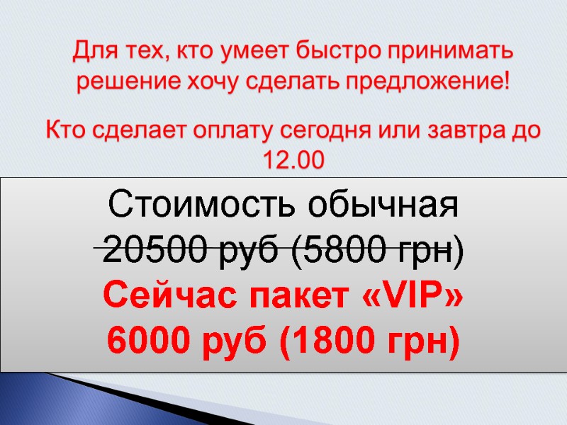 Для тех, кто умеет быстро принимать решение хочу сделать предложение! Стоимость обычная 20500 руб